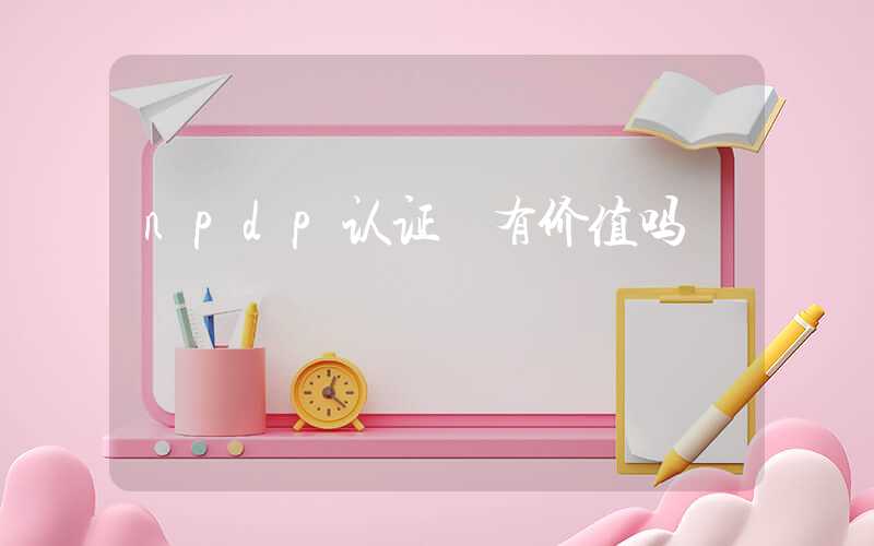 npdp认证 有价值吗